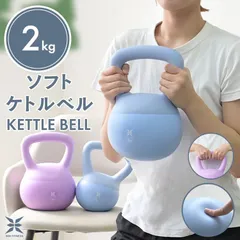 【ケトルベル：2kg】 ソフト  ダンベル ダイエット 宅トレ 筋トレ 家庭用 握りやすい トレーニング スイング 下半身 運動不足 脂肪燃焼 エクササイズ フィットネス ダイエット スポーツ 筋力アップ 送料無料 SKB02のサムネイル