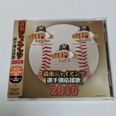 ❖ 読売ジャイアンツ ❖【 選手別応援歌 】『 2010年盤 』✨ディスク・冊子は良好・帯付きのアイテムです！▶画像・詳説を御覧ください！