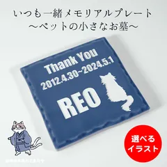 いつも一緒メモリアルプレート 彫刻 ペット用 お墓 墓石 犬 猫 爬虫類 小動物 肉球 金魚 保護猫 亀 インコ 慰霊 名入れ プレゼント ギフト