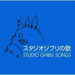 【中古】アニメ系CD スタジオジブリの歌[通常仕様]