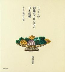 【新品】コットンの刺繍糸ではじめる日本刺繍 小さな和の文様 　秋山博美　世界文化社