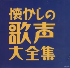 【中古】邦楽CD オムニバス / 決定盤 懐かしの歌声大全集のサムネイル