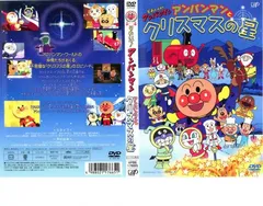 それいけ!アンパンマン アンパンマンとクリスマスの星【アニメ 中古 DVD】レンタル落ち