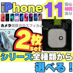 2枚 iPhone11 iPhone11Pro iPhone11ProMax iPhone 用カメラレンズカバー 保護フィルム フィルム ケース カメラカバー カメラ保護 全面保護 レンズ 強化ガラス カメラレンズ ケース 2024−2024−11