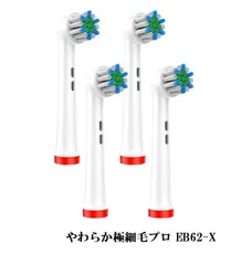 ブラウン オーラルB プロ級やわらか極細毛ブラシ EB62-X 対応互換 電動歯ブラシ用替えブラシ 4本セット