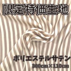 特価生地　ポリエステルサテン生地　300cm×110cm　I-002