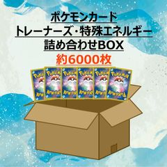 【即日発送】ポケモンカード トレーナーズ・特殊エネルギー 詰め合わせ 約6000枚