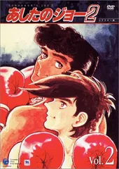 2025年最新】あしたのジョー2 dvdの人気アイテム - メルカリ