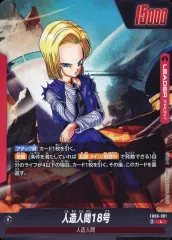 【中古】ドラゴンボールスーパーカードゲーム FB06-001[L]：人造人間18号