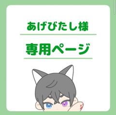 あげびたし様専用ページ