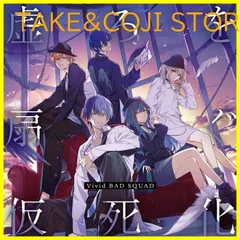 【新品未開封】虚ろを扇ぐ/仮死化 Ｖｉｖｉｄ　ＢＡＤ　ＳＱＵＡＤ 形式: CD
