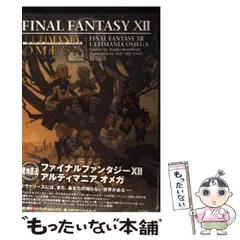 【中古】 ファイナルファンタジー12アルティマニアオメガ PlayStation 2 (SE-mook) / Studio Bentstuff / スクウェア・エニックス