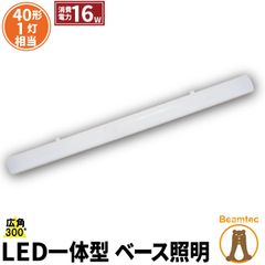 LED蛍光灯 40W 40形 直管 器具 照明器具 1灯 一体型 ベースライト 両側給電 電球色 1900lm 昼白色 2000lm 昼光色 2000lm FLR-S401BT-LT40K-V ビームテック