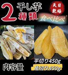 仕入れの業者さんからの協力で本日より緊急特売！ホクホク系　安心安全真空パック【100円引きクーポン配布中】　店長おすすめ商品　便秘に役立つ　訳あり　大人気　無添加　　干し芋2種類食べ比べてセット　角切＆平切り干し芋各450ｇ