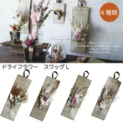 Virtual Green ドライフラワー スワッグLサイズ スワッグ  花束 北欧 飾り 玄関 リビング 部屋 壁 ドア プリザーブドフラワー アレンジメント インテリア リラックス ルームフレグランス アロマ 癒し リラックス 雑貨 贈り物 プレゼント ギ