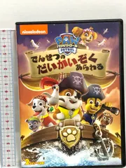 パウ・パトロール でんせつのだいかいぞくあらわる NBCユニバーサルエンターテインメン 潘めぐみ DVDのサムネイル