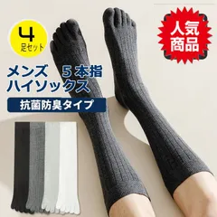 お得 4足セット 靴下 メンズ 5本指ソックス ロング 綿 五本指ハイソックス 5本指靴下 おしゃれ ロング丈 五本指ソックス 5本指 五本指 くつした 消臭靴下 綿 長い 防臭 臭わない ソックス オールシーズン 蒸れない 足 ひざ下 おしゃれ 男性 仕事
