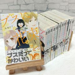 ブスに花束を。 1～12巻 全巻セット 作楽ロク KADOKAWA 人気漫画