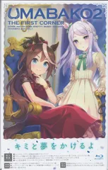 ウマ箱2　2巻、3巻、4巻　シリアルコードのみ BOX】『ウマ箱2』第2コーナー(アニメ『ウマ娘 プリティー
