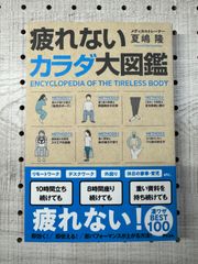 疲れないカラダ大図鑑