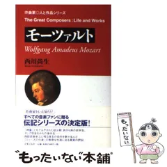 【中古】 モーツァルト （作曲家・人と作品シリーズ） / 西川 尚生 / 音楽之友社