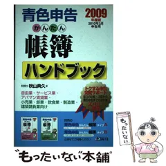 【中古】 青色申告かんたん帳簿ハンドブック ’９８/ダイエックス出版/秋山典久 中古】 青色申告かんたん帳簿ハンドブック '98/ダイエックス