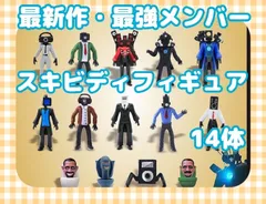 スキビディトイレフィギュア14体　最新作・最強セット