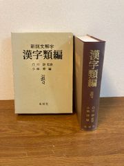 漢字類編 木耳社 小林博著