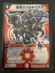 美品ワンオーナー】超竜ヴァルキリアス 初期 センタリング良好 - メルカリ