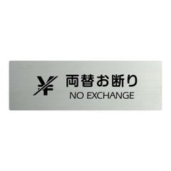 【サインキングダム】〈ステンレス製〉【両面テープ付】【両替お断り No Exchange プレート（長方形）】ステンレスドアプレートドアプレート W160mm×H40mm プレート看板
