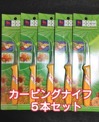 ５本 まとめ売り 新品 カービングナイフ　コムコムナイフ　コムコムカービングナイフ　KOMKOMナイフ　komkomナイフ　KOMKOM　コムコム　ソープカービング　フルーツカービング　カービング　ナイフ　タイ　フルーツ　野菜　飾り切りナイフ　飾り切り　道具