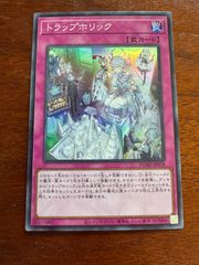 遊戯王　トラップホリック