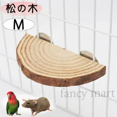 小動物 デグー ファンシーラット モルモット ステップ 階段 ステージ 鳥 セキセイ コザクラ オカメ インコ 文鳥 中型鳥 止まり木 足場 半円型 天然木 松の木 日本製 M
