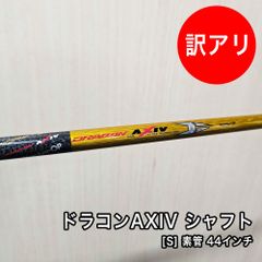 [中古品] DRACON AXIV ドラコン アクシブ シャフト フレックス S 素管 44インチ 中調子 スリーブ付 グリップ付