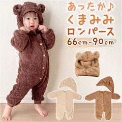 ☆ 80cm ☆ ベビーロンパース pky0209 ロンパース カバーオール アウター ベビー服 子供服 長袖 帽子付き 帽子 裏ボア くま 前ボタン 防寒 あったか お出かけ お散歩 かわいい カワイイ 秋 冬 着ぐるみ 赤ちゃん キッズ 男の子 女の子