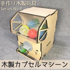 木製カプセルマシーン