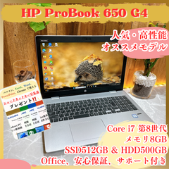 最高峰i7‼️HP ProBook 650 G4☘️Core i7第8世代☘️ メモリ8GB☘SSD512GB & HDD500GB☘️人気ノートパソコン