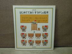 【絵本】はじめてであう すうがくの絵本 3