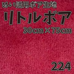 ぬい活　 リトルボア　 224　 30cm×75cm 　ぬいぐるみ生地