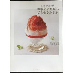 お家でいただく、ごちそうかき氷 かき氷専門店・埜庵