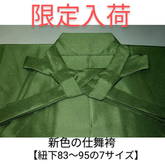 限定入荷・新色の仕舞袴【紐下83～95の7サイズ】能楽狂言仕舞用 化繊仕舞袴 抹 茶緑色のお召調 新品К家庭洗濯OK