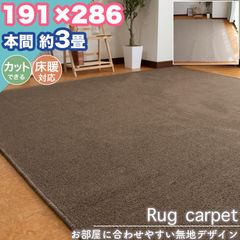 ラグ カーペット 本間 3畳 191×286 無地 シンプル フリーカット 3帖 ラグマット おしゃれ 平織り 絨毯 タフト ホットカーペット対応 ダイニング リビング 一人暮らし 新生活