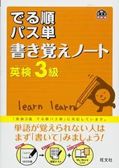 英検3級 でる順パス単 書き覚えノート (旺文社)