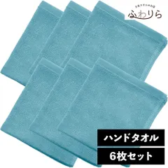 乾燥機OK！ガンガン洗えてサクッと速乾！ 8年タオル ハンドタオル 6枚セット スモーキーアクア 約34×35cm 綿100% 吸水 薄手 かさばらない 速乾 軽量 ほつれにくい 丈夫 新品 未使用 緑 グリーン系 まとめ売り まとめ買い
