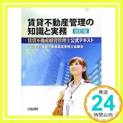 賃貸不動産管理の知識と実務: 賃貸不動産経営管理士公式テキスト [単行本] [Mar 27, 2015] 賃貸不動産経営管理士協議会_02