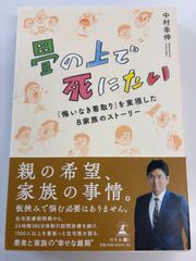 畳の上で死にたい
