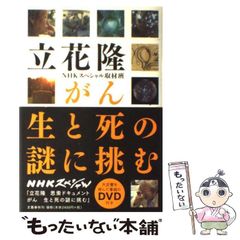 立花隆 がん 生と死の謎に挑む NHKスペシャル DVD付 - メルカリ