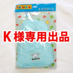 K 様専用【袋開封済み・特別価格】クレヨンしんちゃん　サウナハット【シロ】