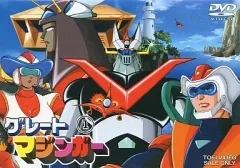 2025年最新】グレートマジンガーdvdの人気アイテム - メルカリ