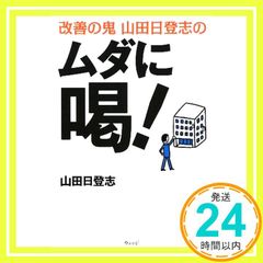 改善の鬼山田日登志のムダに喝! [Jan 01， 2009] 山田 日登志_02